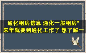 通化租房信息 通化一般租房多少钱 来年就要到通化工作了 想了解一下